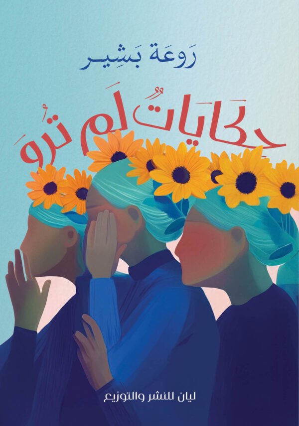 حكايات لم ترو